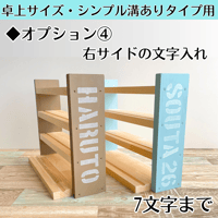 【卓上サイズ・シンプル溝ありタイプ】用◆オプション④（7文字まで・右サイドに文字入れ）