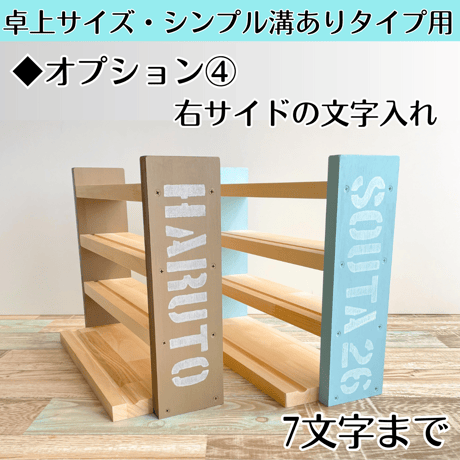 【卓上サイズ・シンプル溝ありタイプ】用◆オプション④（7文字まで・右サイドに文字入れ）