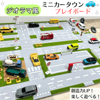 ジオラマ風 ミニカータウン マップボード 【5月下旬～9月下旬頃発送予定分】道路　交差点