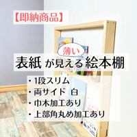 3段》表紙が見える薄い絵本棚 サイドの色選べます【9月中旬～11月下旬