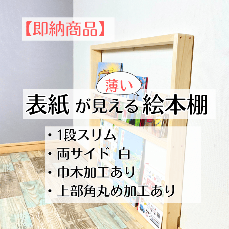 即納】《1段スリム・両サイド 白・巾木加工あり》表紙が見える薄い絵