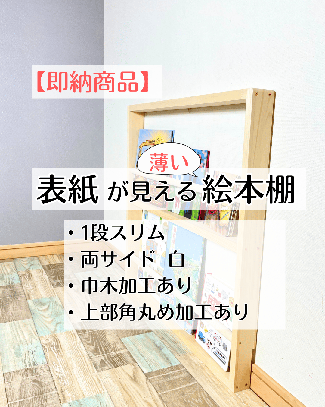 即納】《1段スリム・両サイド 白・巾木加工あり》表紙が見える薄い絵