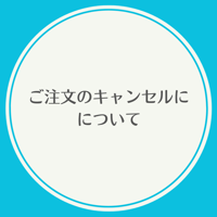 ★ご注文のキャンセルについて★