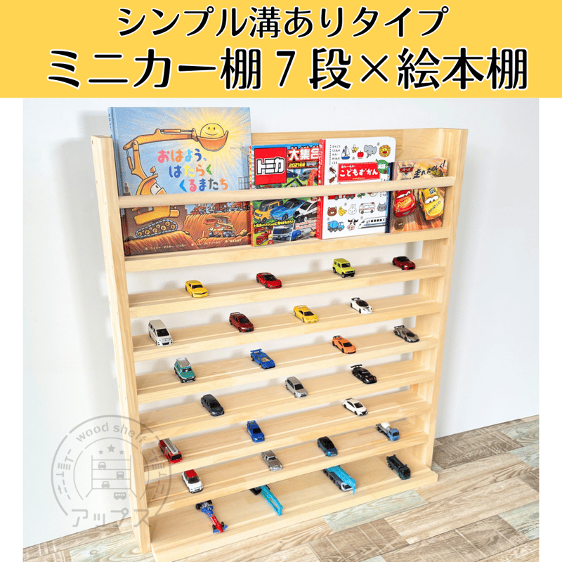 ミニカー棚7段+絵本棚 ナチュラル【シンプル溝ありタイプ ミニカー棚7段+絵本棚 ナチュラル【シンプル溝ありタイプ