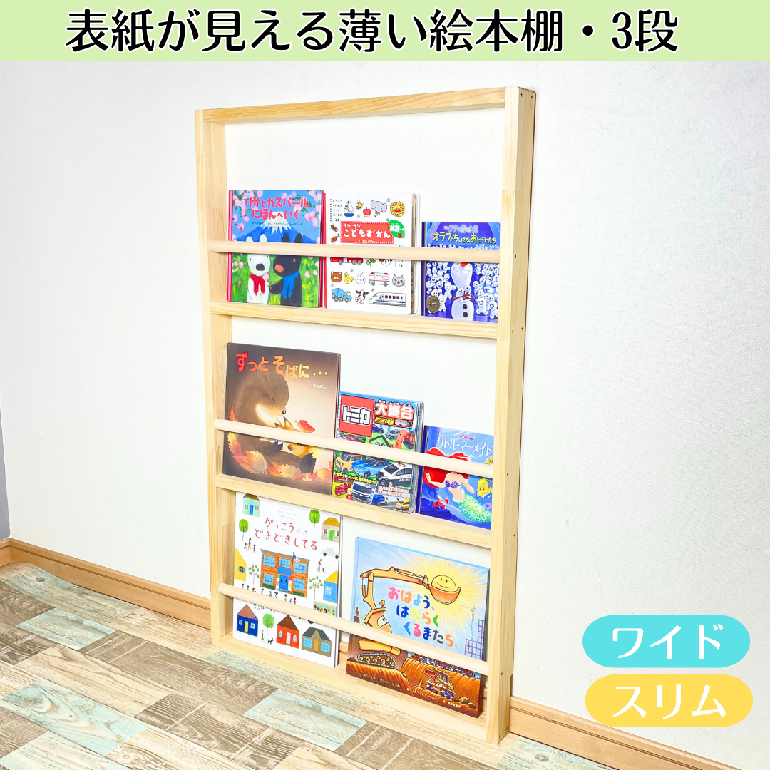 【未使用】表紙が見える薄い絵本棚 3段 ワイド 薄型 マガジンラック 3段》表紙が見える薄い絵本棚【9月中旬～11月下旬頃発送予定