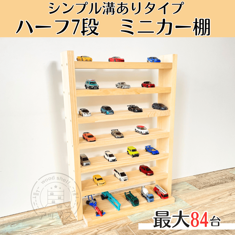 ハーフサイズ7段 ナチュラル【シンプル溝ありタイプ】【2026年1月中旬