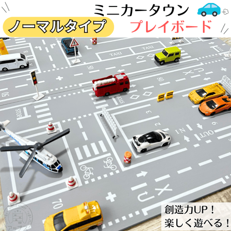 ノーマルタイプ　ミニカータウン マップボード 【11月下旬～12月下旬頃発送予定分】道路　交差点