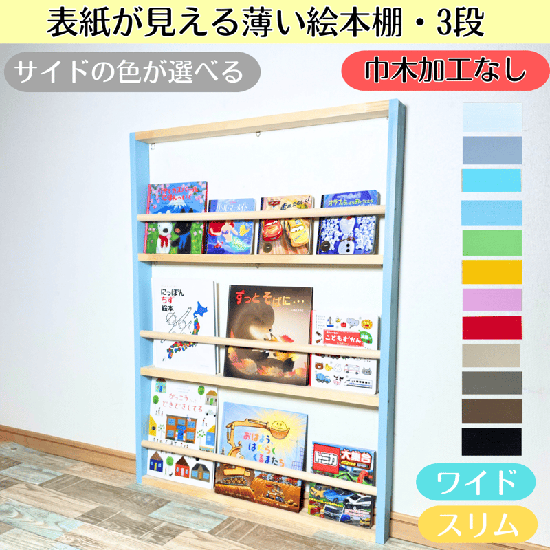 3段 巾木加工なし》表紙が見える薄い絵本棚 サイドの色選べます【9月