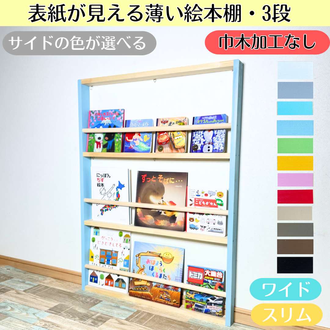 3段 巾木加工なし》表紙が見える薄い絵本棚 サイドの色選べます【9月