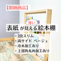 3段》表紙が見える薄い絵本棚 サイドの色選べます【9月中旬～11月下旬