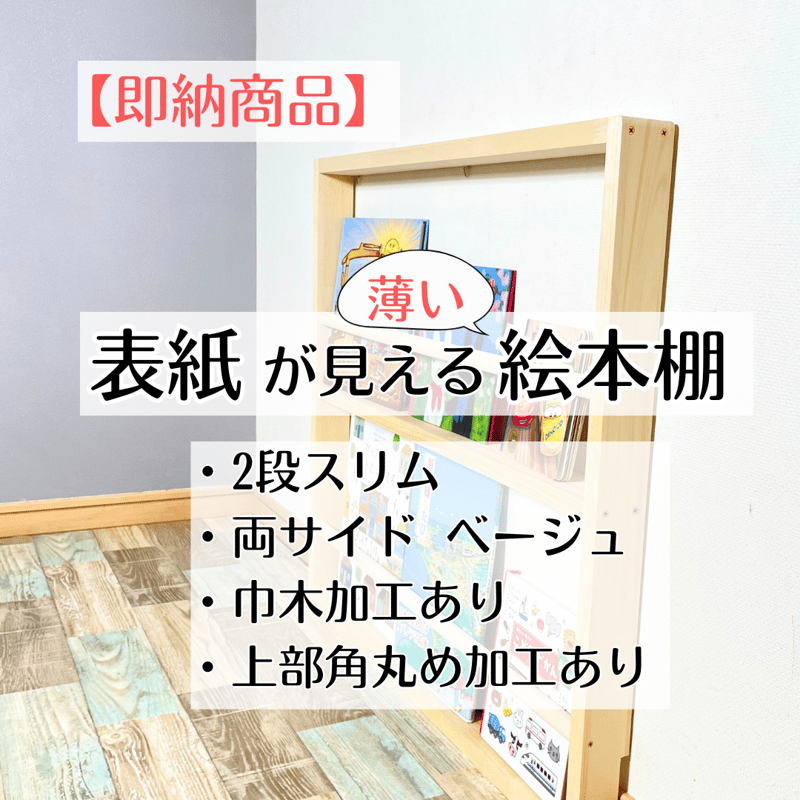 即納】《2段スリム・両サイド ベージュ・巾木加工あり》表紙が見える