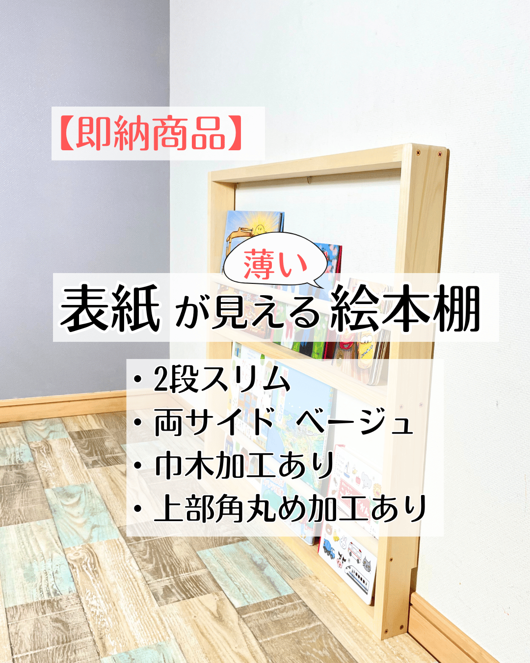 即納】《2段スリム・両サイド ベージュ・巾木加工あり》表紙が見える