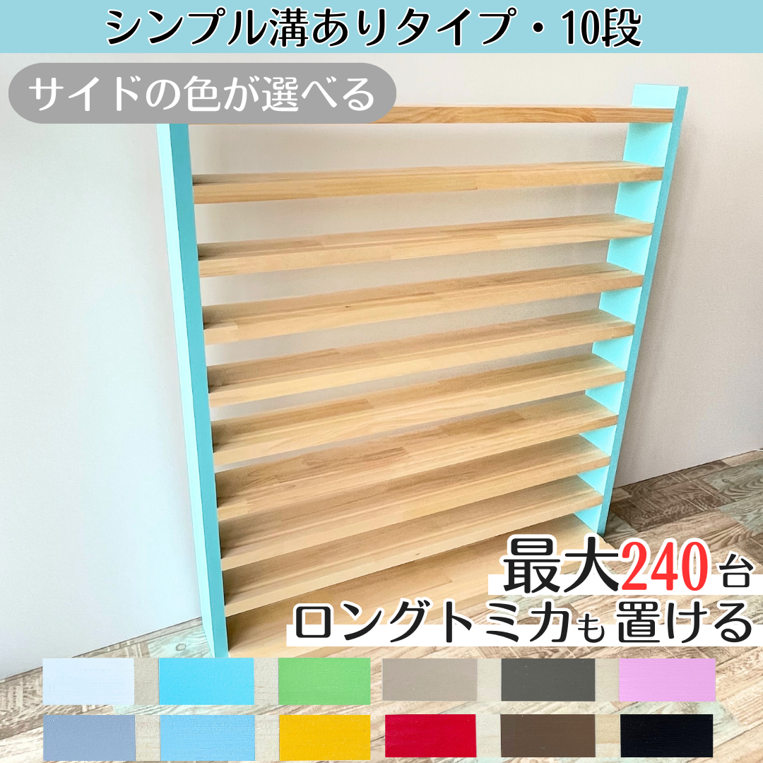 トミカ収納棚【シンプル溝ありタイプ】《10段》サイドの色選べます