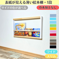 《1段　巾木加工なし》表紙が見える薄い絵本棚　サイドの色選べます【9月中旬～11月下旬頃発送予定】マガジンラック　本棚 薄型