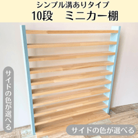 10段 ミニカー棚　サイド色あり【シンプル溝ありタイプ】【2026年6月下旬～9月下旬頃発送予定】大容量　最大240台 ミニカー収納