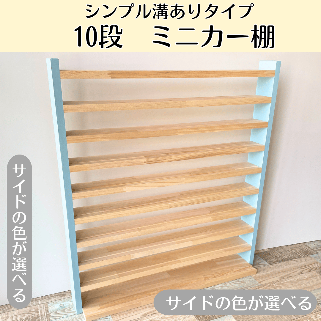 10段 ミニカー棚 サイド色あり【シンプル溝ありタイプ】【2026年6月