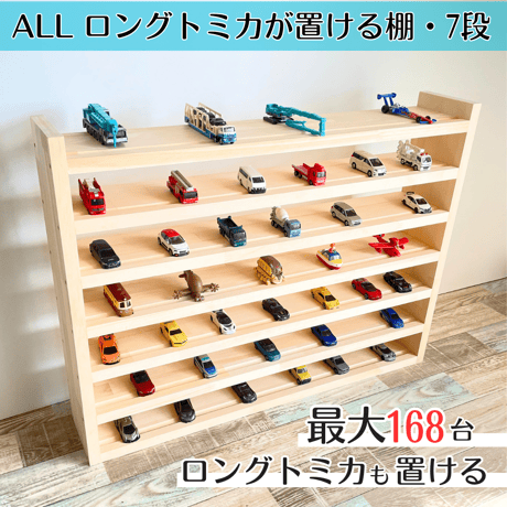 トミカ棚 | STORES