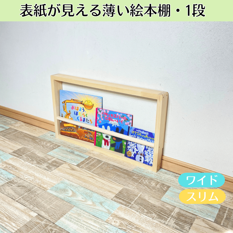 1段》表紙が見える薄い絵本棚【9月中旬～11月下旬頃発送予定