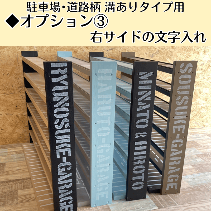 駐車場・道路柄 溝ありタイプ】◇オプション③(7段以上用・右 駐車場・道路柄 溝ありタイプ】◇オプション③(7段以上用・右