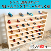 ALLロングミニカーが置ける7段【シンプル溝ありタイプ】【2026年6月下旬～9月下旬頃発送予定】大容量　最大168台　ミニカー収納
