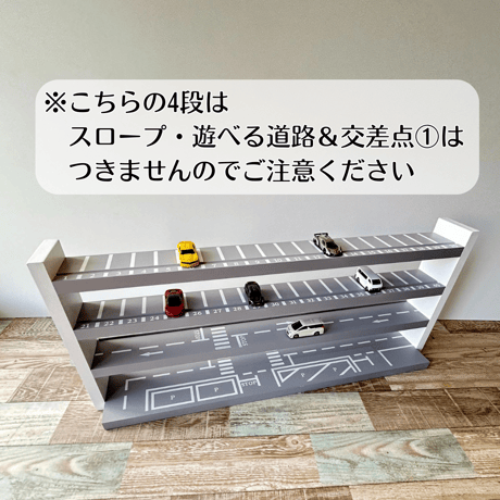 4段 ミニカー収納棚【駐車場･道路柄 溝ありタイプ】【2026年6月中旬～11月中旬頃発送予定】