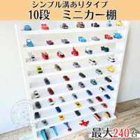 10段  ミニカー棚　ホワイト【シンプル溝ありタイプ】【2026年6月下旬～9月下旬頃発送予定】大容量　最大240台 ミニカー収納