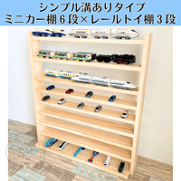 ミニカー棚6段×レールトイ棚3段【シンプル溝ありタイプ】【2026年6月下旬～9月下旬頃発送予定】レールトイ収納棚　ミニカー収納棚