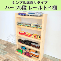 ハーフサイズ5段　レールトイ収納棚【シンプル溝ありタイプ】【2026年6月下旬～9月下旬頃発送予定】レールトイ棚