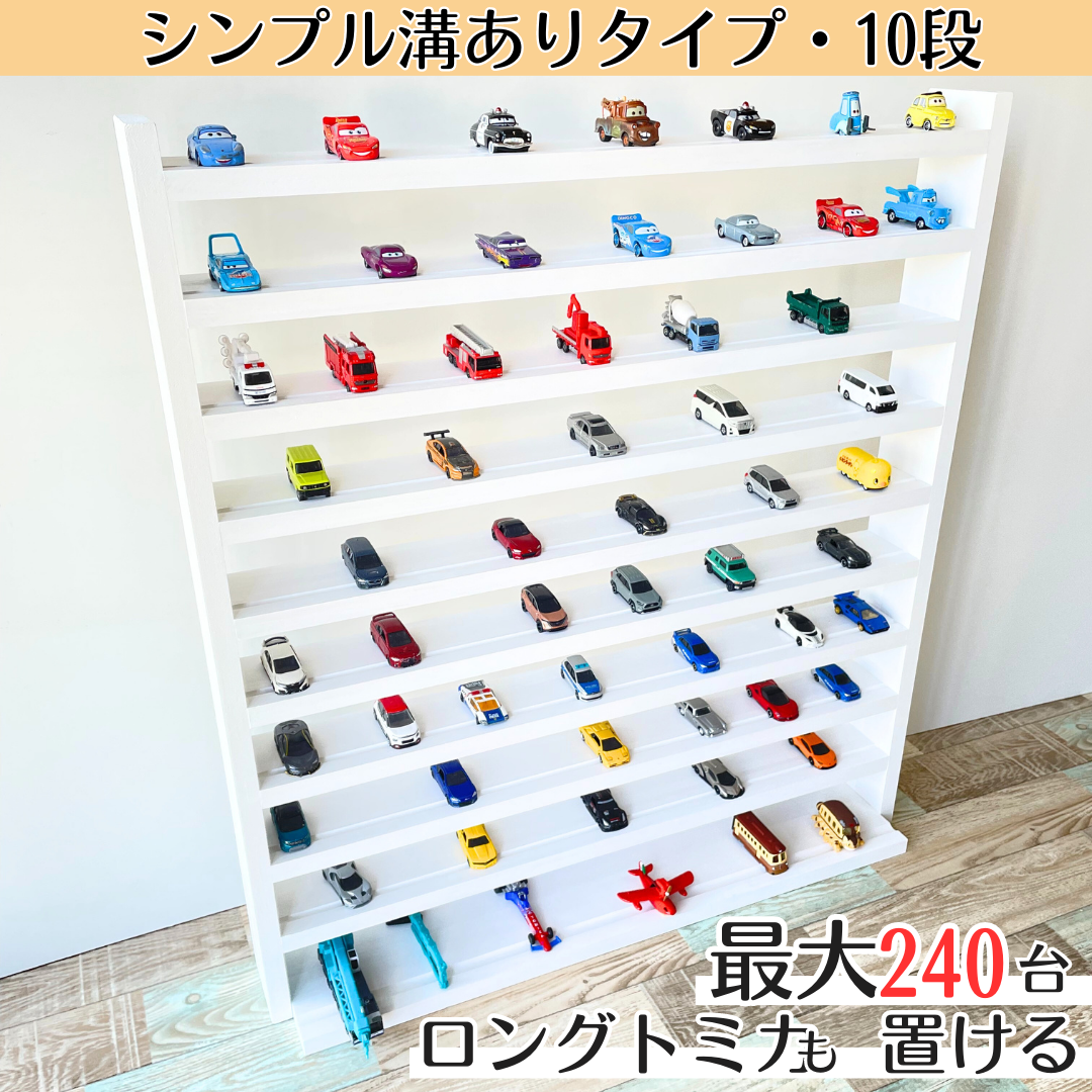 トミカ収納棚【シンプル溝ありタイプ】《10段》 ホワイト 【11月下旬