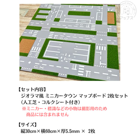 ジオラマ風 ミニカータウン マップボード 【5月下旬～9月下旬頃発送予定分】道路　交差点