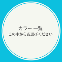 ★カラー一覧★