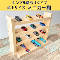 卓上4段　ミニカー棚  ナチュラル【シンプル溝ありタイプ】【2026年6月下旬～9月下旬頃発送予定】 ミニカー収納棚