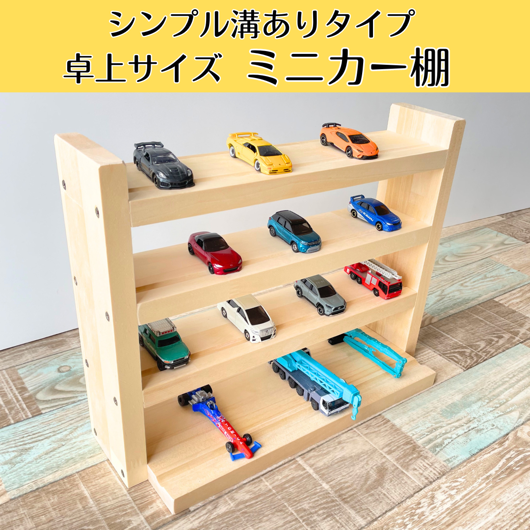 卓上4段 ミニカー棚 ナチュラル【シンプル溝ありタイプ】【2025 卓上4段 ミニカー棚 ナチュラル【シンプル溝ありタイプ】【2025