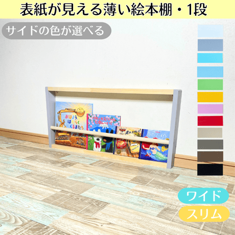 【未使用】表紙が見える薄い絵本棚 3段 ワイド 薄型 マガジンラック 3段》表紙が見える薄い絵本棚【9月中旬～11月下旬頃発送予定