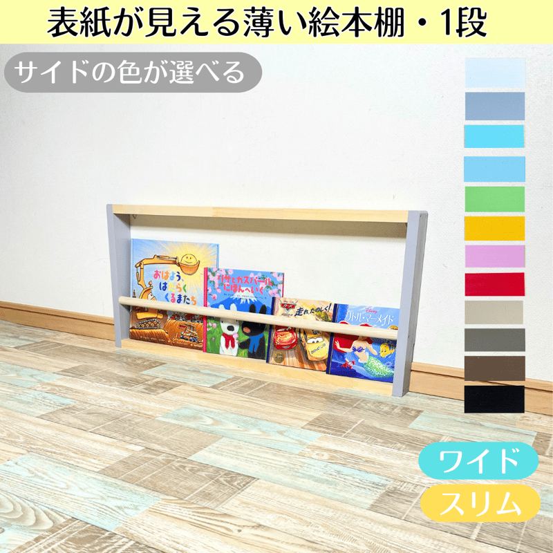 1段》表紙が見える薄い絵本棚 サイドの色選べます【9月中旬～11月下旬
