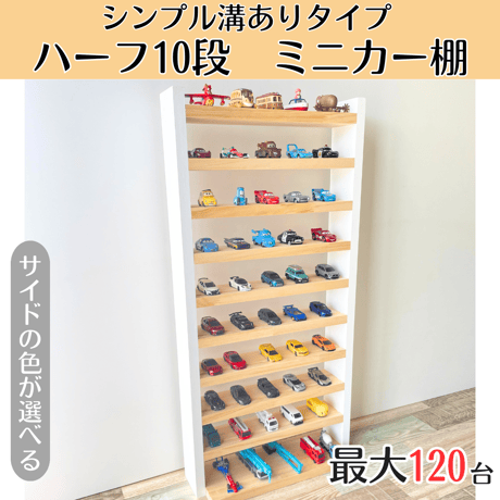 ハーフサイズ10段 サイド色あり【シンプル溝ありタイプ】【2026年6月下旬～9月下旬頃発送予定】大容量　最大120台 ミニカー収納