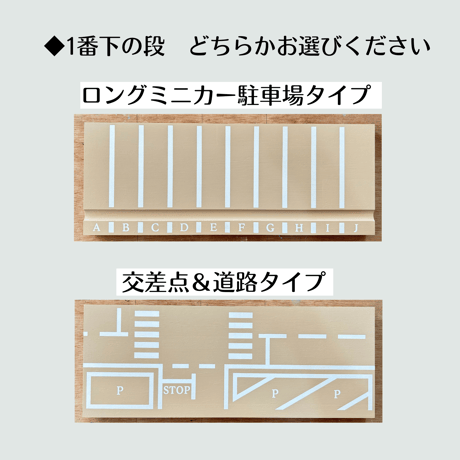 卓上サイズ4段 ミニカー収納棚【駐車場･道路柄 溝ありタイプ】【2026年6月中旬～11月中旬頃発送予定】