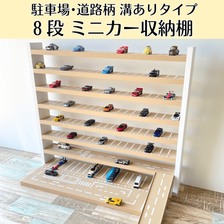 CATEGORY 【駐車場・道路柄 溝ありタイプ】 ミニカー棚 | アップスWS CATEGORY 【駐車場・道路柄 溝ありタイプ】 ミニカー棚 | アップスWS