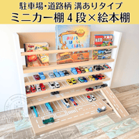 ミニカー棚4段×絵本棚【駐車場･道路柄 溝ありタイプ】【2026年6月中旬～11月中旬頃発送予定】遊べる道路＆交差点①・スロープつき　ミニカー収納棚
