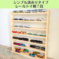 7段　レールトイ収納棚【シンプル溝ありタイプ】【2026年6月下旬～9月下旬頃発送予定】レールトイ棚