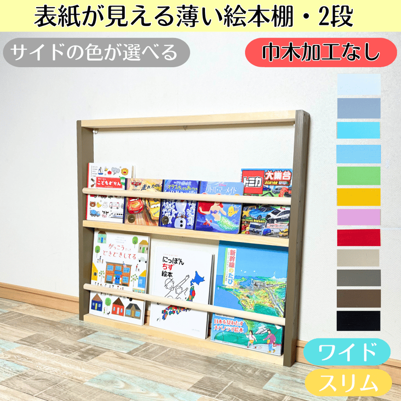 2段 巾木加工なし》表紙が見える薄い絵本棚 サイドの色選べます【9月