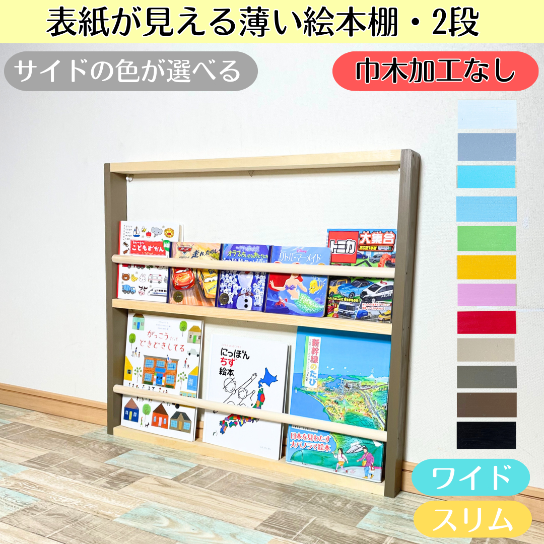 2段 巾木加工なし》表紙が見える薄い絵本棚 サイドの色選べます【9月