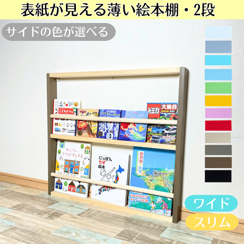 2段》表紙が見える薄い絵本棚 サイドの色選べます【9月中旬～11月下旬