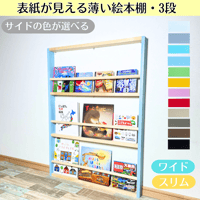 【未使用】表紙が見える薄い絵本棚 3段 ワイド 薄型 マガジンラック 3段》表紙が見える薄い絵本棚【9月中旬～11月下旬頃発送予定