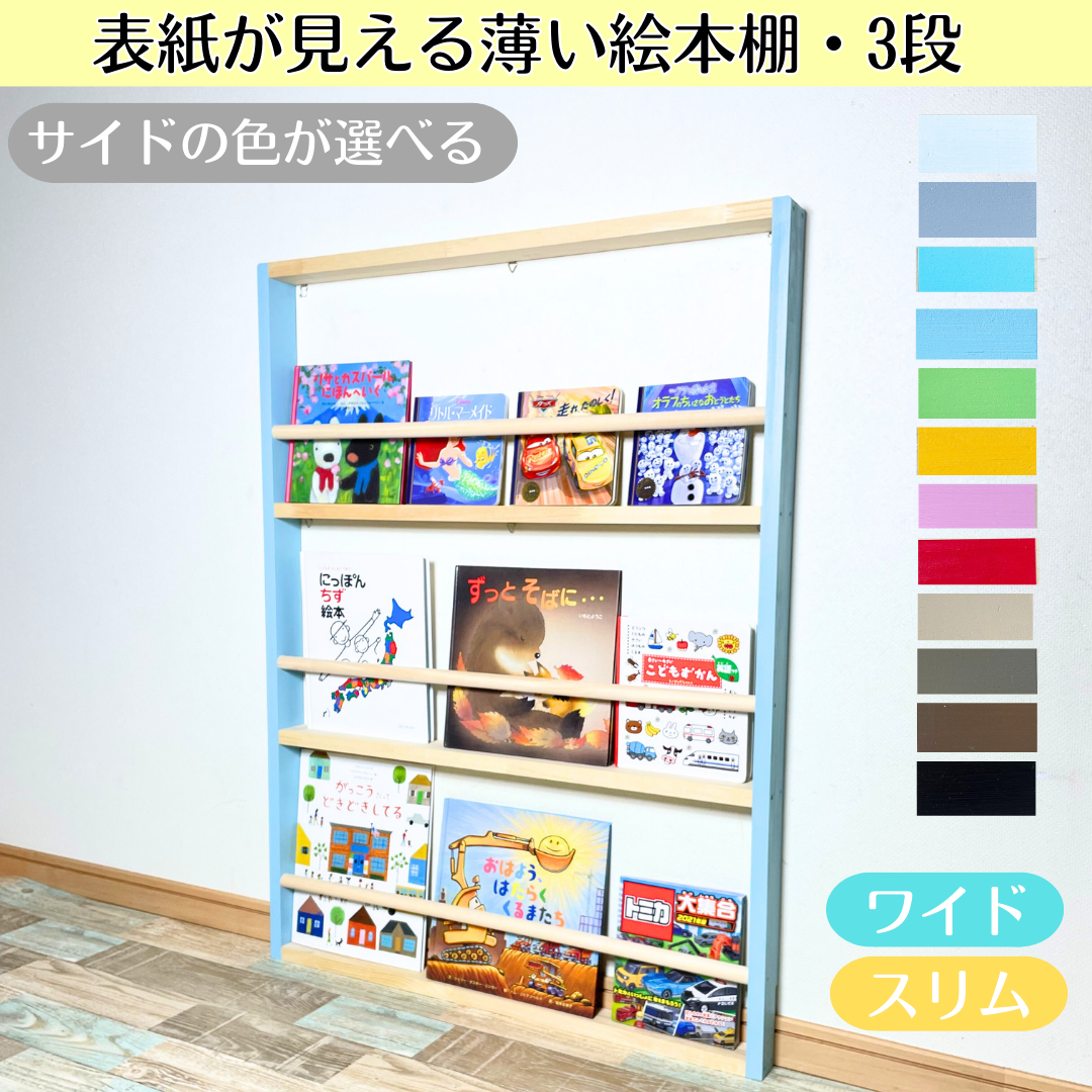 3段》表紙が見える薄い絵本棚 サイドの色選べます【9月中旬～11月下旬