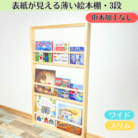 2段 巾木加工なし》表紙が見える薄い絵本棚【9月中旬～11月下旬頃発送