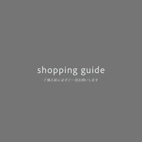 【ご一読お願いします】shopping guide