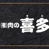 有限会社 肉の喜多家 ｜ すき焼き・ステーキ・焼肉・しゃぶしゃぶなど、松阪牛・志摩あおさ豚の通販