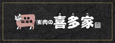 有限会社 肉の喜多家 ｜ すき焼き・ステーキ・焼肉・しゃぶしゃぶなど、松阪牛・志摩あおさ豚の通販