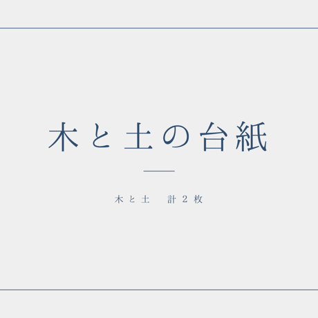 【無料】木と土の台紙